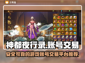 神都夜行录账号交易🔥靠谱平台推荐！截图1