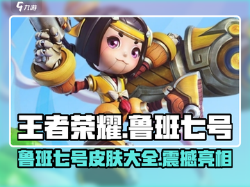 王者荣耀🔥鲁班七号星之破晓皮肤全介绍✨截图1