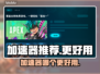 玩原神不卡顿🎉超好用加速器推荐来啦！