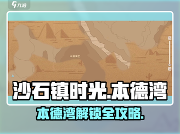 🎮沙石镇时光本德湾解锁秘籍大公开！截图1