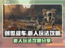 创世战车🔥新手必看！轻松上手玩转攻略✔