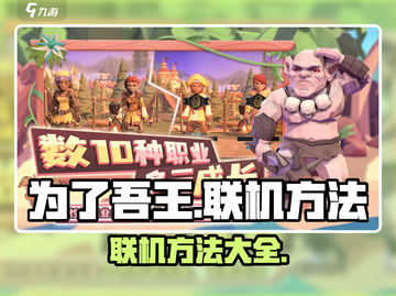为了吾王🔥联机方法大公开！💎轻松上手截图1