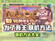 为了吾王🔥联机方法大公开！💎轻松上手截图1