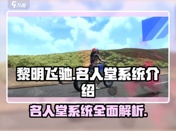黎明飞驰名人堂🔥游戏系统全面解析🎉截图1