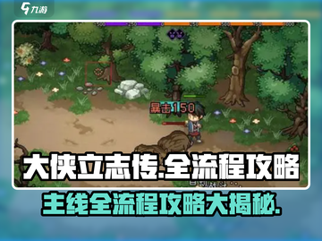 大侠立志传🔥全流程主线任务攻略分享！截图1