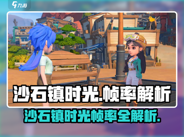 🎮《沙石镇时光》帧率大揭秘！高帧畅玩攻略来了！截图1