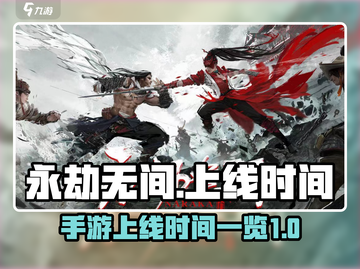 永劫无间手游上线时间🔥等不及了！截图1