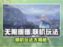 无限暖暖联机玩法🔥超全攻略来啦！🎮