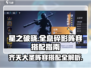 星之破晓🔥齐天大圣阵容搭配全攻略MonkeyKing