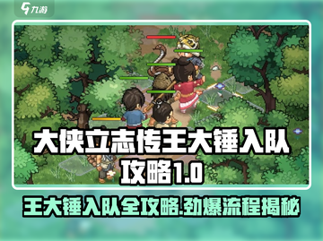 《大侠立志传》王大锤入队攻略🔥超详细流程！💥🎮截图1