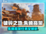 破碎之地🔥朱楠高架支线任务超详细攻略来啦！🎮