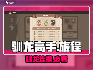 🔥驯龙高手旅程连携大揭秘！🐉截图1