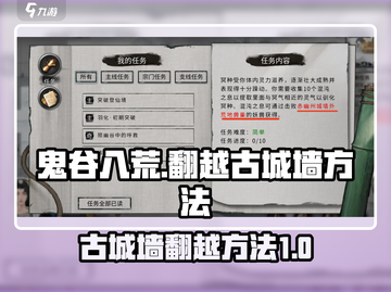 鬼谷八荒🔥仙盟古城墙翻越秘籍💡游戏流截图1