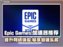 EPIC游戏加速器推荐🔥免费党必看🎮