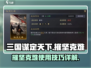 三国谋定天下🔥摧坚克难使用技巧大揭秘！