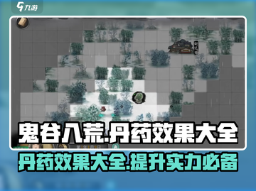 鬼谷八荒🔥丹药效果大全，助你战力飙升！截图1