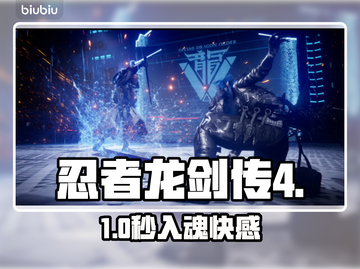 忍者龙剑传4⚡秒进不卡顿🔥截图1