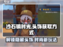 沙石镇时光🔥头饰获取方式大揭秘！快人一步拥有独特装扮