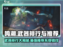 鸣潮🔥武器排行曝光！手游必备神兵推荐✨