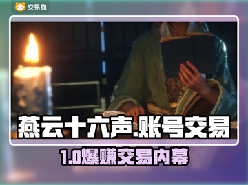 燕云十六声账号交易🔥速看神平台！💥截图1