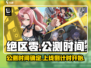 绝区零🔥公测时间曝光，上线倒计时开始！🎉