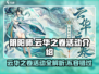 阴阳师云华之卷活动🔥超全攻略来袭！💥