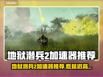 💥地狱潜兵2加速器推荐！低延迟神器🔥截图1