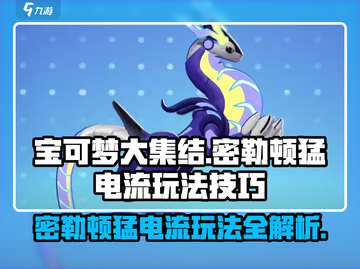 宝可梦大集结密勒顿猛电流🔥玩法技巧全解析！⚡截图1