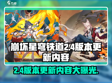 崩坏星穹铁道2.4版本更新🔥全新内容抢先看！截图1