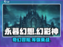 永暮幻想🔥玩法超有趣，不玩真的亏！🎮