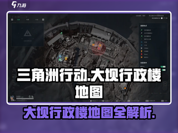 三角洲行动🔥大坝行政楼地图全解析！💎截图1