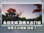 永劫无间地图到底多大？🔥一探究竟！
