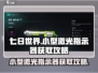 七日世界🔥小型激光指示器获取攻略来啦！