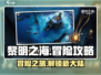 黎明之海🔥冒险攻略：揭秘必做冒险任务🎉