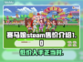 赛马娘Steam价格曝光！🔥低价入手攻略来了🎉