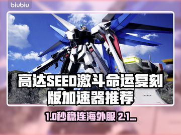 🔥高达SEED激斗命运加速器推荐！🚀截图1
