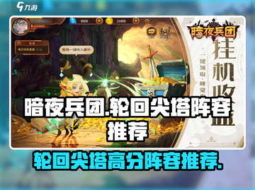 暗夜兵团⚡轮回尖塔高分阵容攻略来啦！截图1
