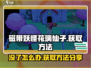 磁带妖怪花璃仙子没了？❌《数码宝贝》超简单获取方法来了！🔥