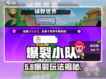 🔥爆裂小队玩法大揭秘！💣截图1