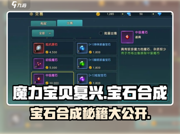 魔力宝贝复兴💎宝石合成秘籍🔥游戏党必看！截图1