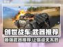创世战车🔥新手必看！最强武器推荐🎉