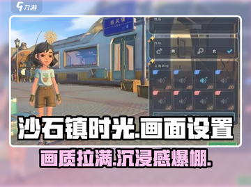 《沙石镇时光》画面设置大揭秘💥让你的游戏体验直线上升！截图1