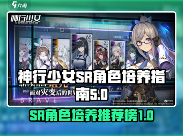 神行少女SR角色培养推荐🔥游戏党必看！截图1
