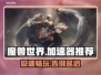 魔兽世界加速器推荐，稳定不掉线🔥🎮