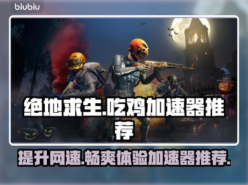 吃鸡加速器推荐🎉 PUBG流畅玩哪家强？🚀截图1