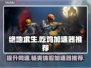 吃鸡加速器推荐🎉 PUBG流畅玩哪家强？🚀