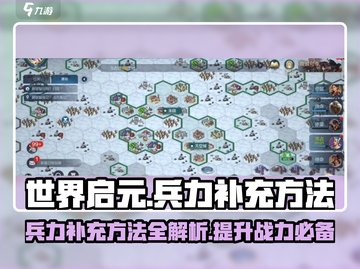 世界启元兵力🔥快速补充攻略来啦！💡截图1