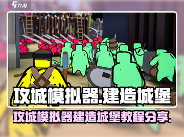 《攻城模拟器》建城堡秘籍🔥超详细教程来啦！🏰截图1