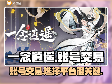 一念逍遥：账号交易平台大揭秘，稳赚💰截图1
