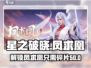 星之破晓凤求凰🔥只需80碎片即可解锁！